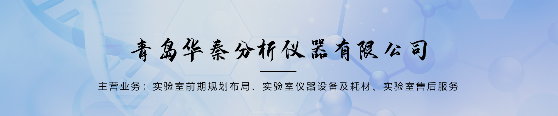 實驗室分析儀器_實驗室輔助儀器_實驗室離心機-青島華秦分析儀器有限公司
